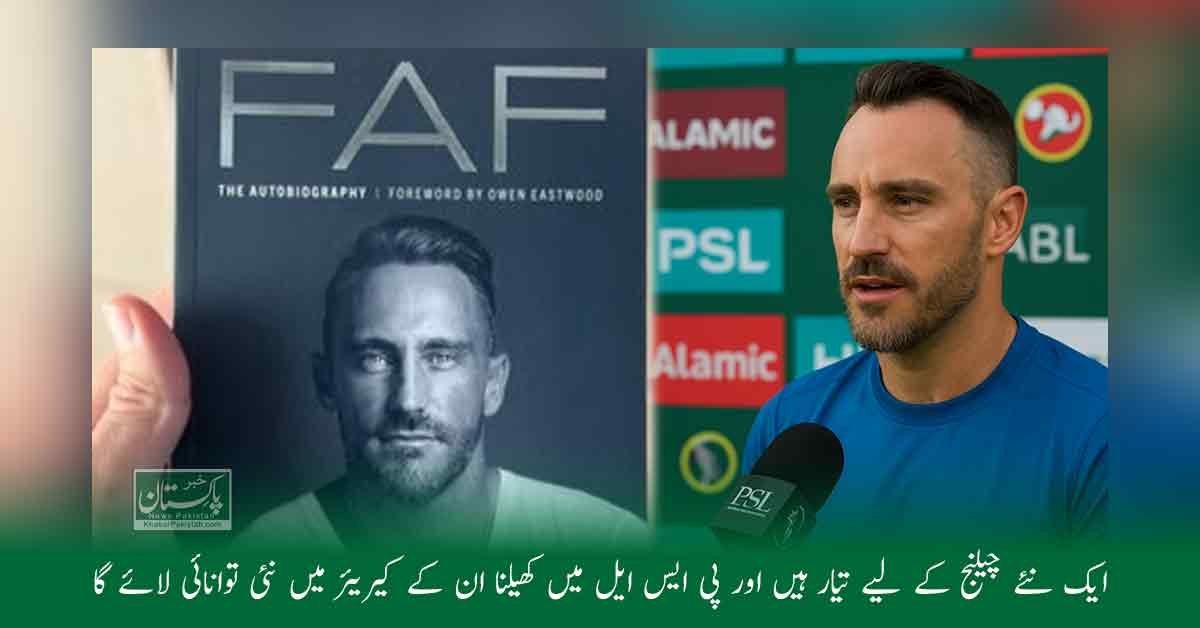 فاف ڈوپلیسی پی ایس ایل میں شرکت کے اعلان کے بعد میڈیا سے گفتگو کرتے ہوئے