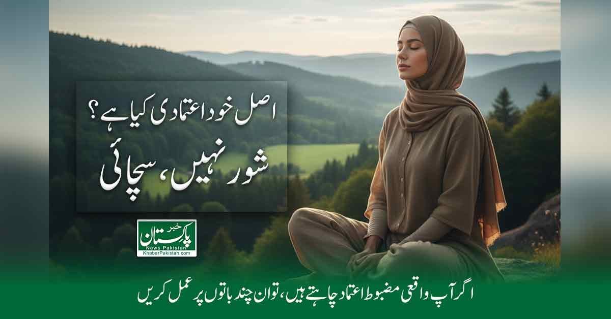 اصل خود اعتمادی شور مچانے سے نہیں آتی، بلکہ اپنے آپ سے سچ بولنے سے پیدا ہوتی ہے۔ جانیں کہ کیسے اپنی کمزوریوں کو قبول کرنا آپ کی حقیقی طاقت بن جاتا ہے اور اندرونی اعتماد پیدا کرتا ہے۔