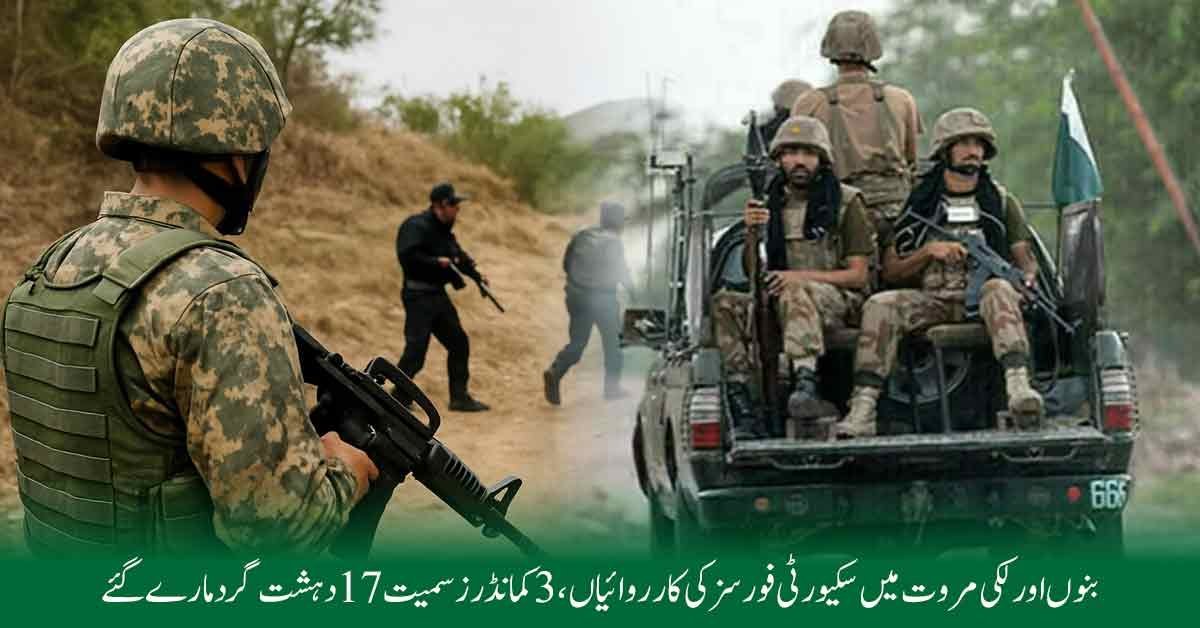 لکی مروت کے علاقوں شیری خیل اور پکہ پہاڑ خیل میں کی گئی کارروائیوں میں 10 دہشت گرد مارے گئے جبکہ 5 زخمی ہوئے۔