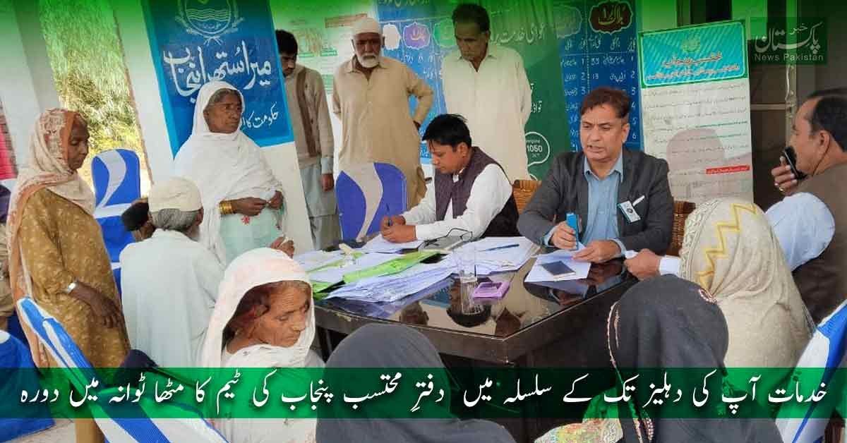 دفترِ محتسب پنجاب کی ٹیم کا مٹھا ٹوانہ ضلع خوشاب میں دورہ