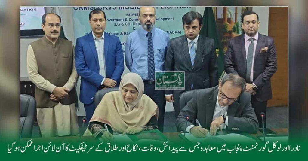 نادرا اور محکمہ لوکل گورنمنٹ پنجاب کے درمیان آن لائن سرٹیفکیٹ اجرا کے معاہدے پر دستخط کی تقریب