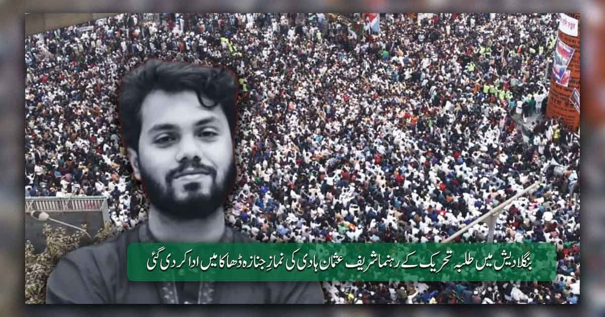 ڈھاکا میں طلبہ تحریک کے رہنما شریف عثمان ہادی کی نمازِ جنازہ میں عوام اور سیاسی رہنماؤں کی شرکت