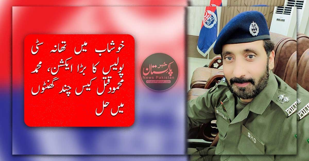 پاکستان میں خوشاب پولیس کا بڑا ایکشن