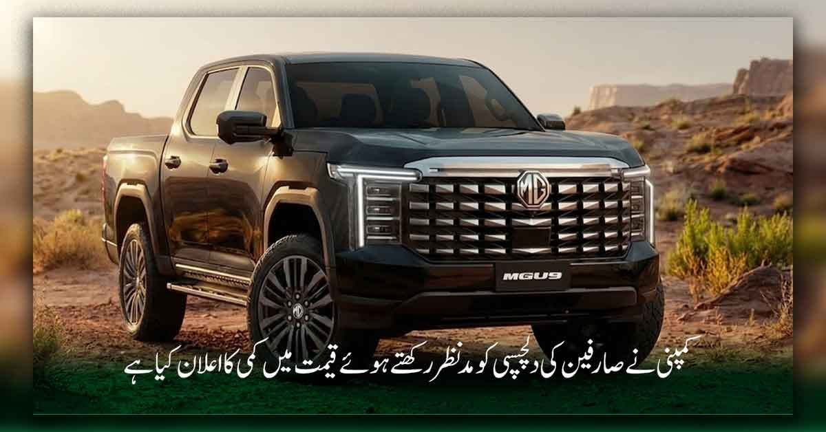پاکستان میں متعارف کرائی گئی ایم جی U9 پک اپ ٹرک کی نمایاں تصویر