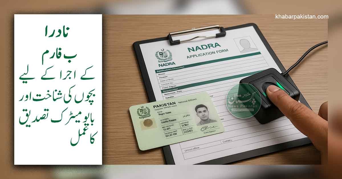 نادرا ب فارم کے اجرا کے لیے بچوں کی شناخت اور بایومیٹرک تصدیق کا عمل