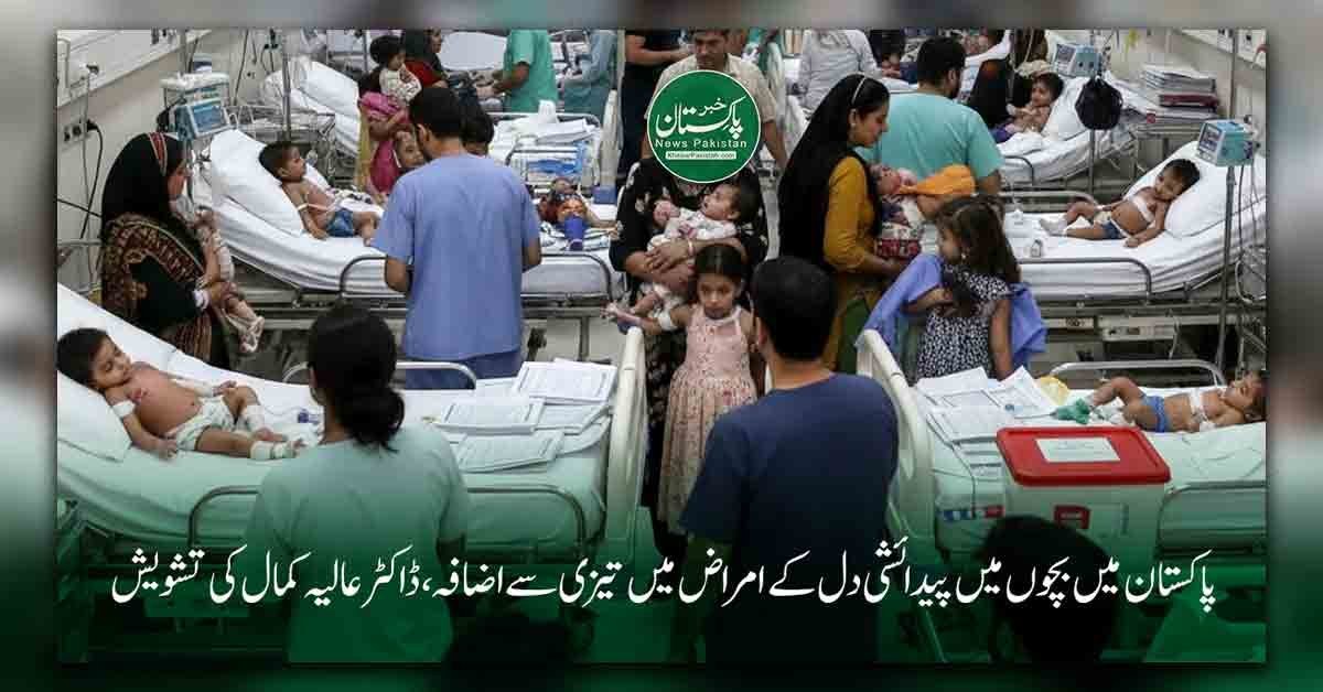 پاکستان میں بچوں میں پیدائشی دل کے امراض میں اضافہ، NICVD کراچی میں بچوں کا علاج