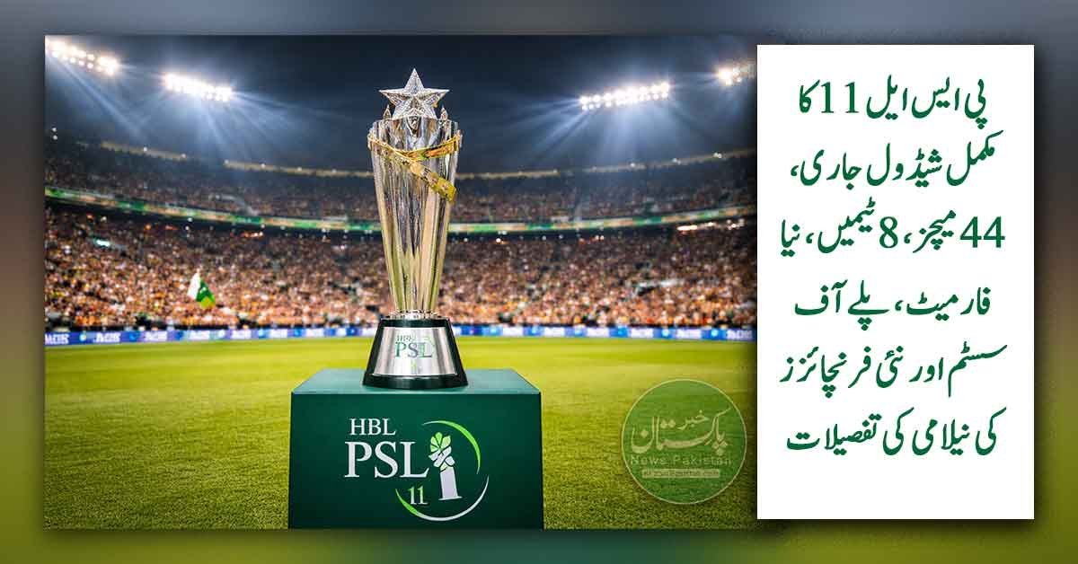 پاکستان سپر لیگ 11 کی ٹرافی کرکٹ اسٹیڈیم میں نمائش کے دوران، شائقین اور روشن میدان کا منظر