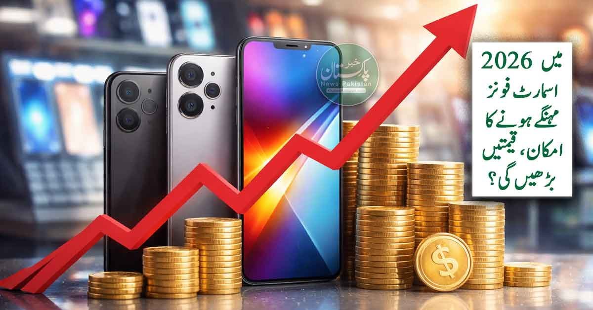 2026 میں اسمارٹ فون کی قیمتوں میں اضافے کی علامتی تصویر