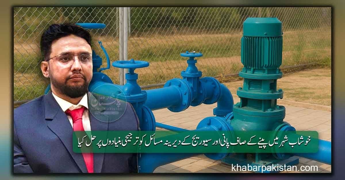 خوشاب میں واسا کے تحت پانی کی فراہمی اور سیوریج نظام کی بہتری کے اقدامات