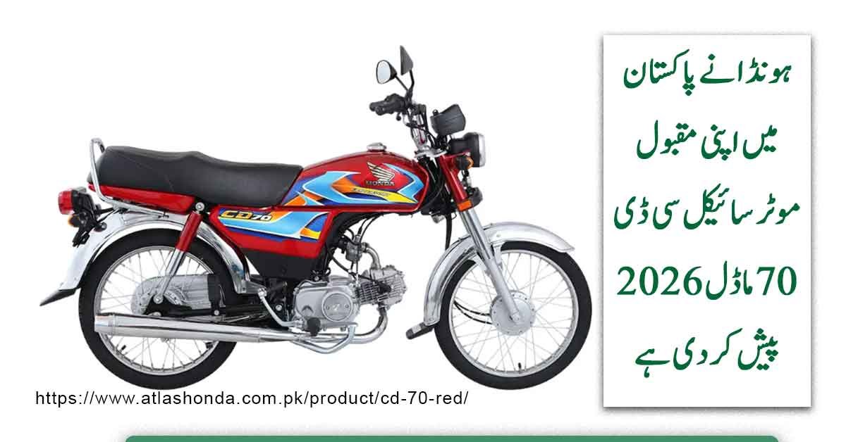 Atlas Honda CD 70 Model 2026 New Design and Features