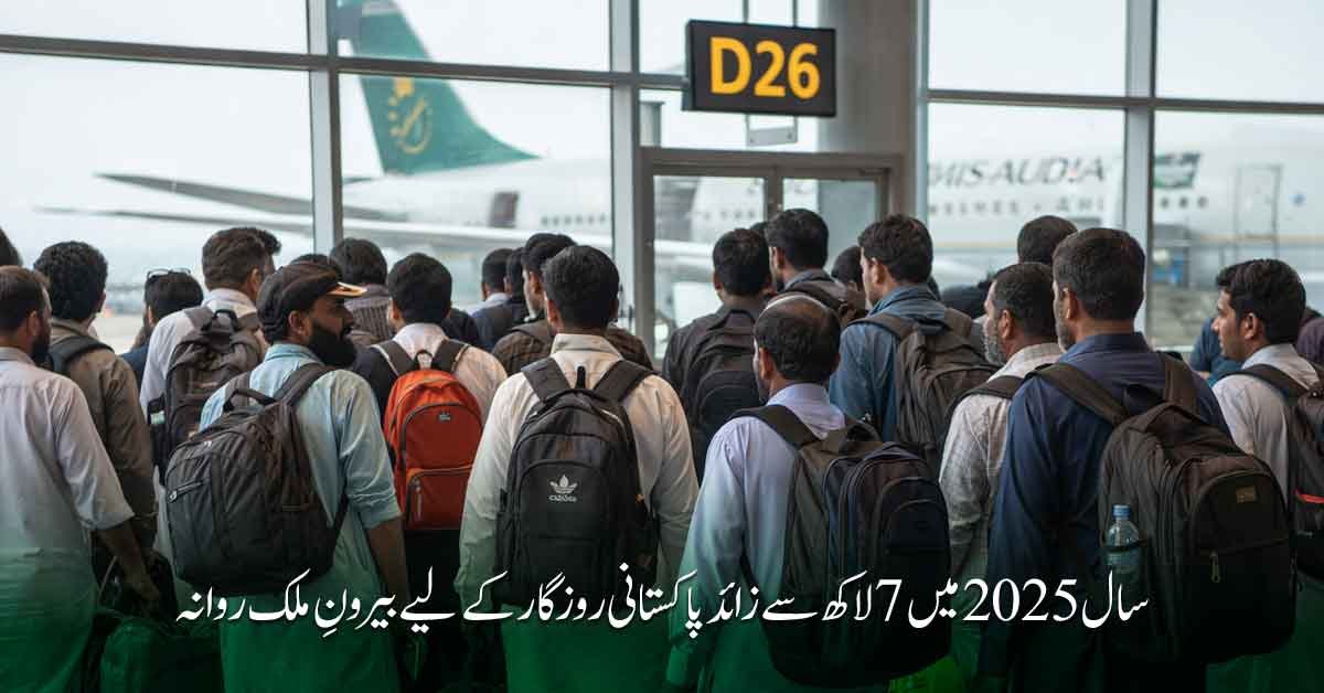 بیرون ملک ملازمت کے لیے ایئرپورٹ پر روانہ ہوتے پاکستانی محنت کشوں کا منظر