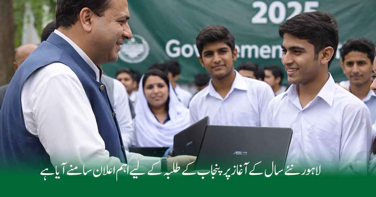 پنجاب میں لیپ ٹاپ اسکیم 2026 کے تحت طالب علم لیپ ٹاپ وصول کرتے ہوئے